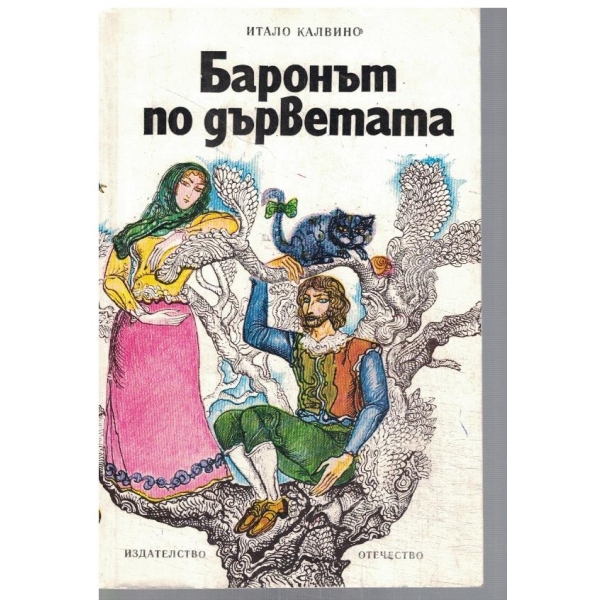 Баронът по дърветата
