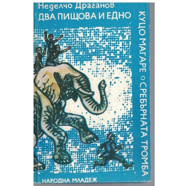 Два пищова и едно куцо магаре // Сребърната тромба