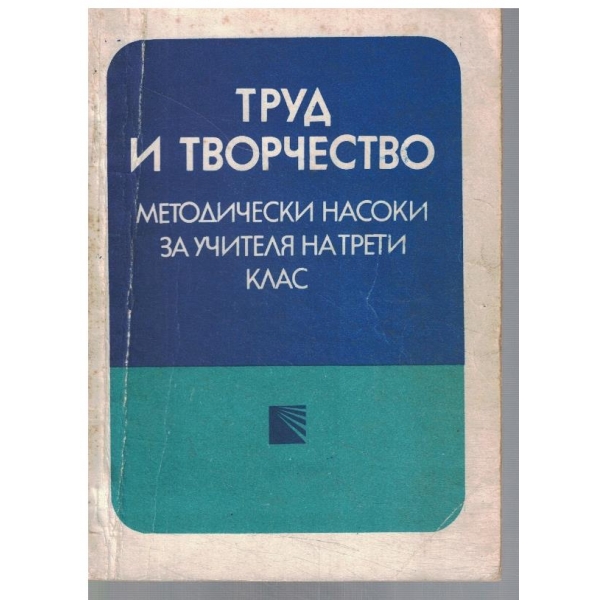 Труд и творчество за учителя на 3ти клас