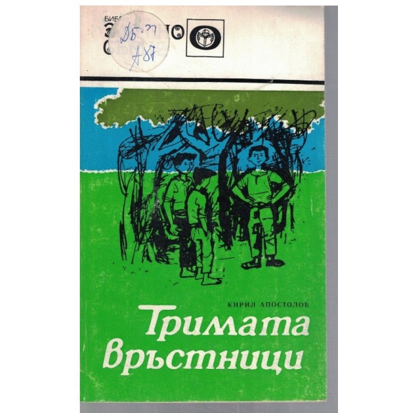 Тримата връстници