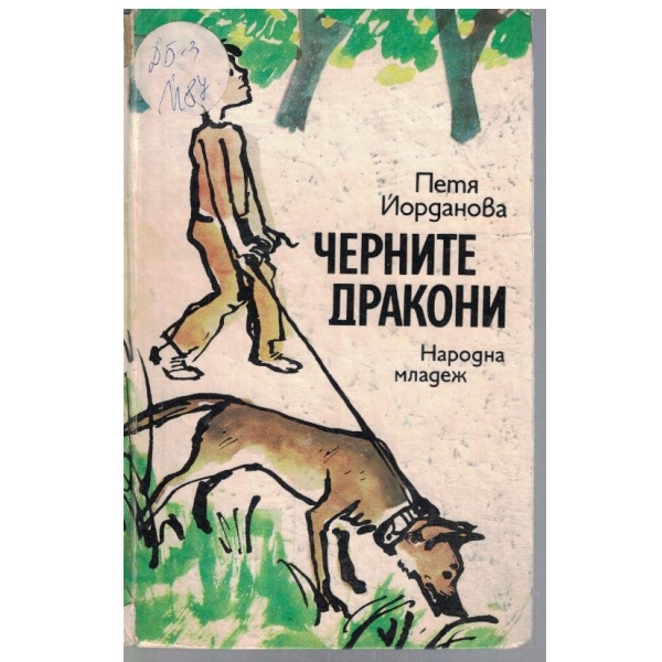 Черните дракони