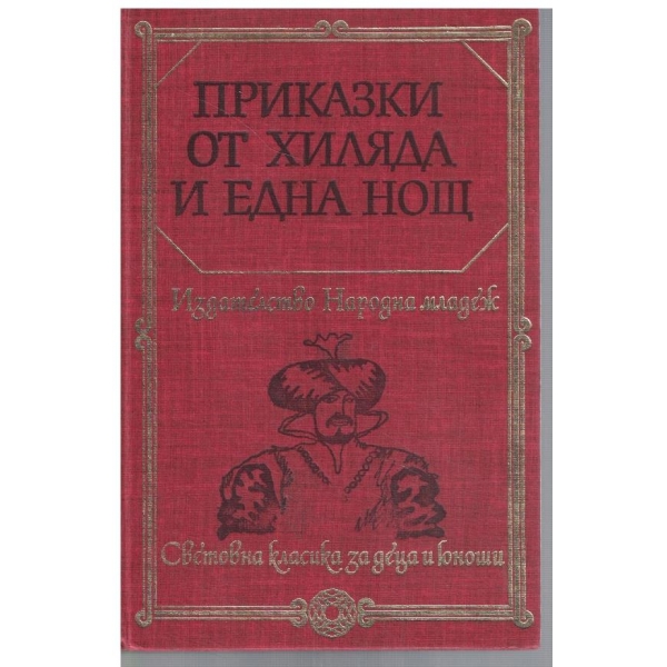 Приказки от Хиляда и една нощ