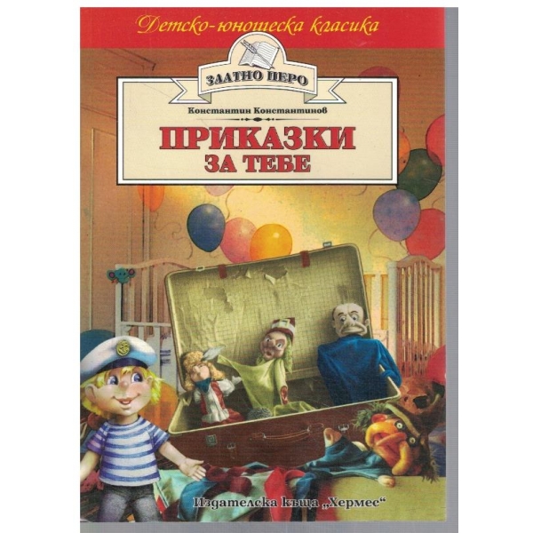 Приказки за тебе