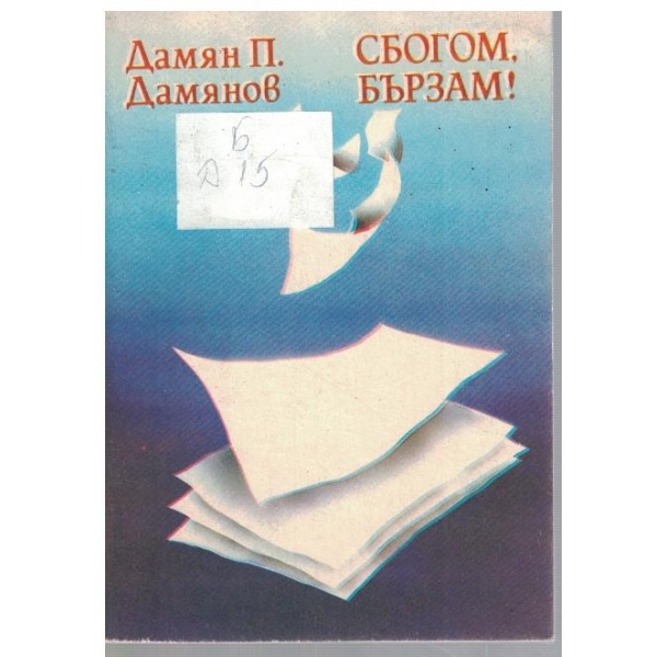 Сбогом, бързам!