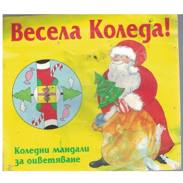 Весела Коледа!