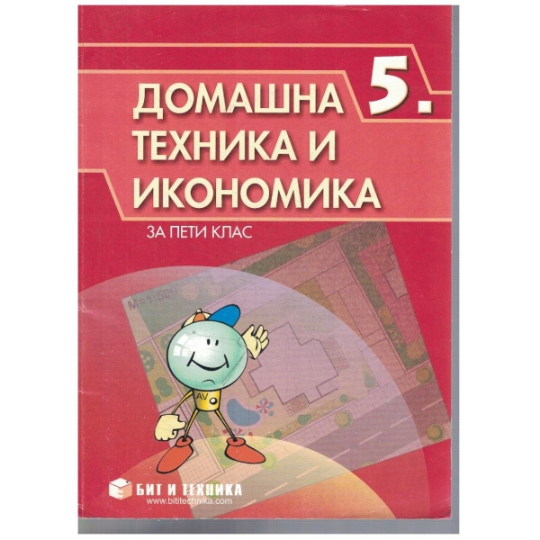Домашна техника и икономика за 5 клас