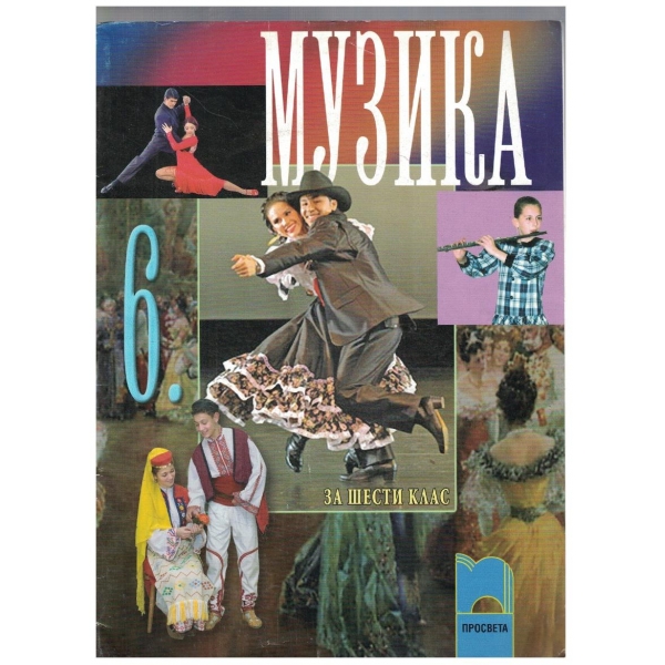 Музика за 6 клас