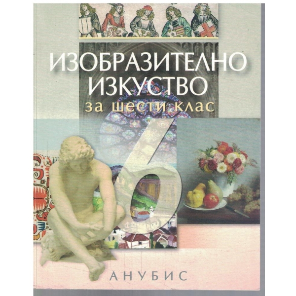 Изобразително изкуство за 6 клас
