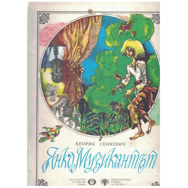 Янко Музикантът