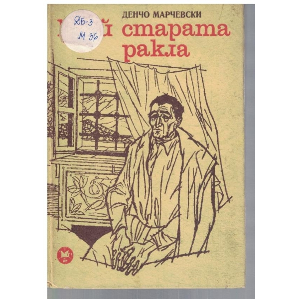 Край старата ракла