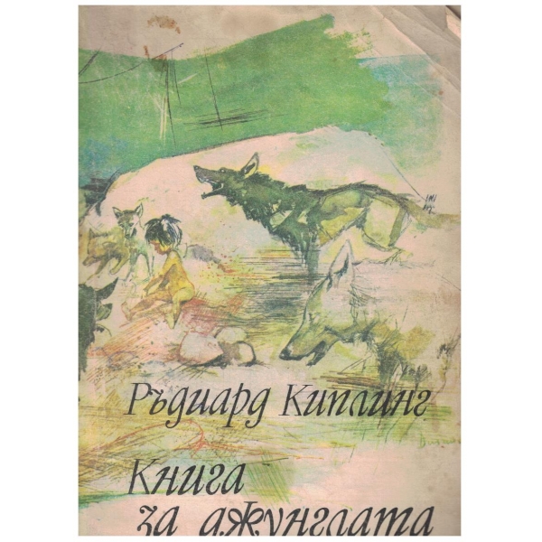 Книга за джунглата