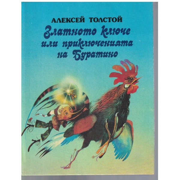 Златното ключе или Приключенията на Буратино