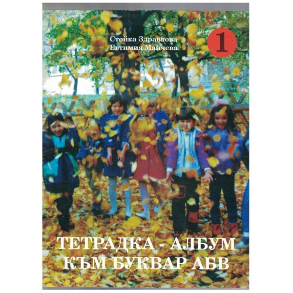 Тетрадка-албум към буквар АБВ - 1