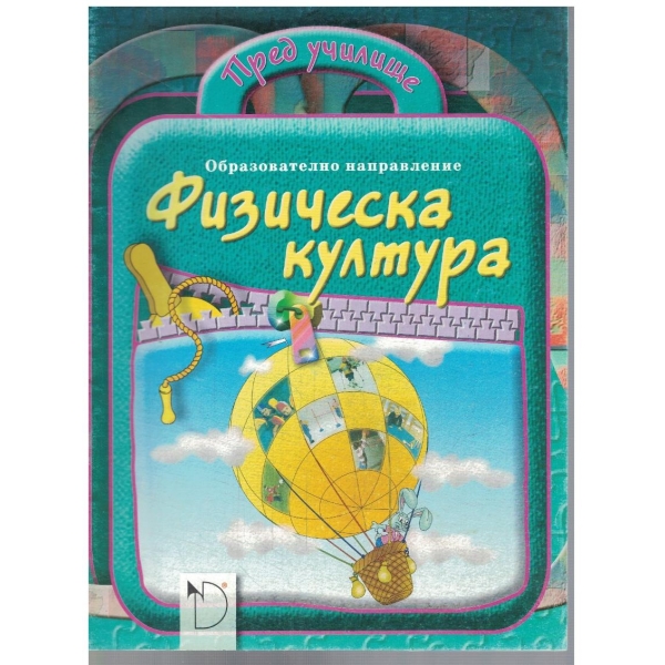 Физическа култура пред училище