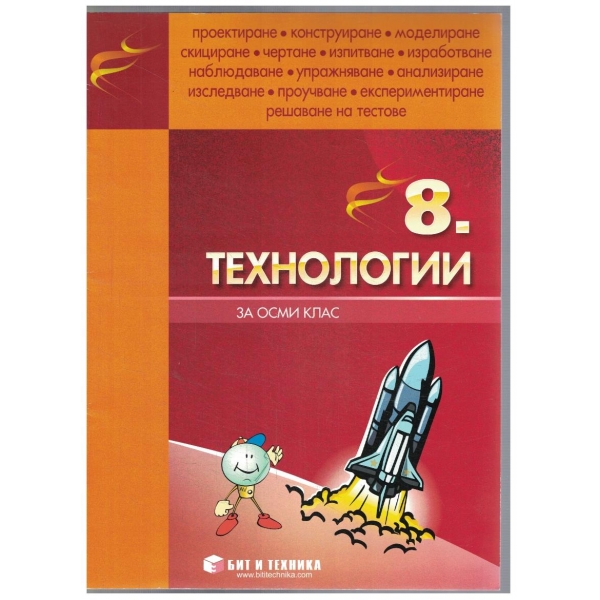 Технологии за 8 клас