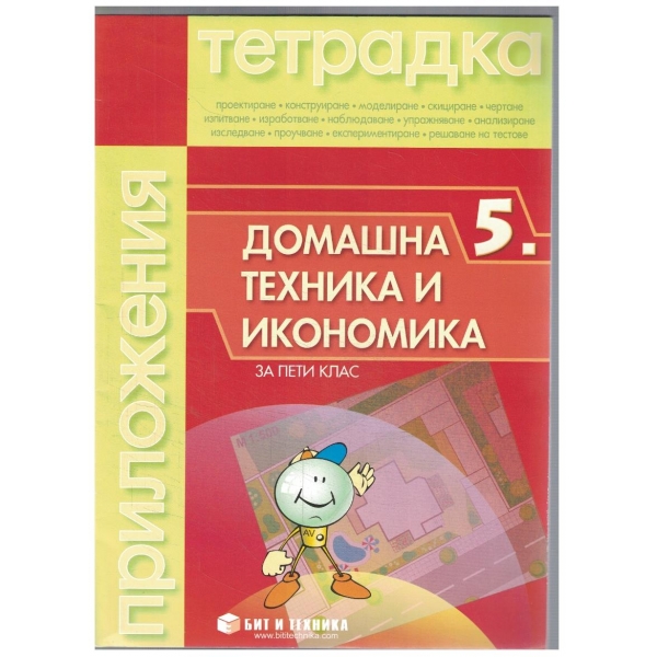 Домашна техника и икономика за 5 клас