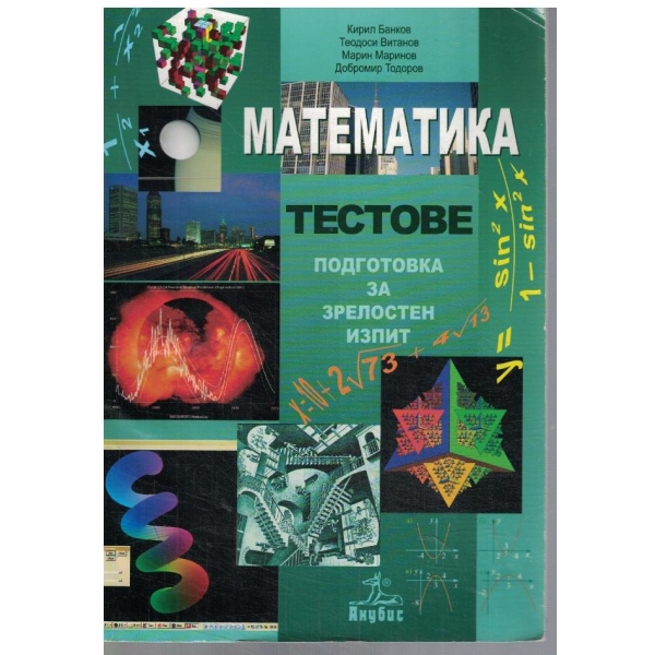 Тестове за подготовка за зрелостен изпит по математика