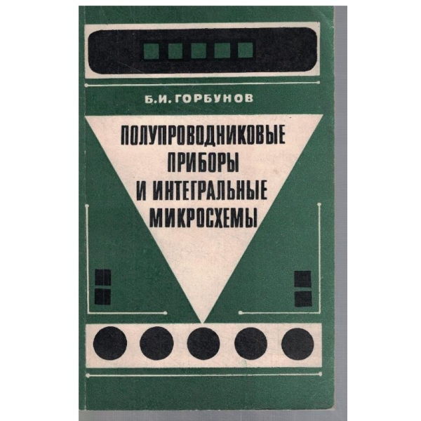 Полупроводниковие прибори и интегральние микросхеми