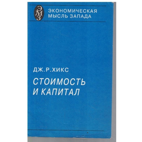 Стоимость и капитал