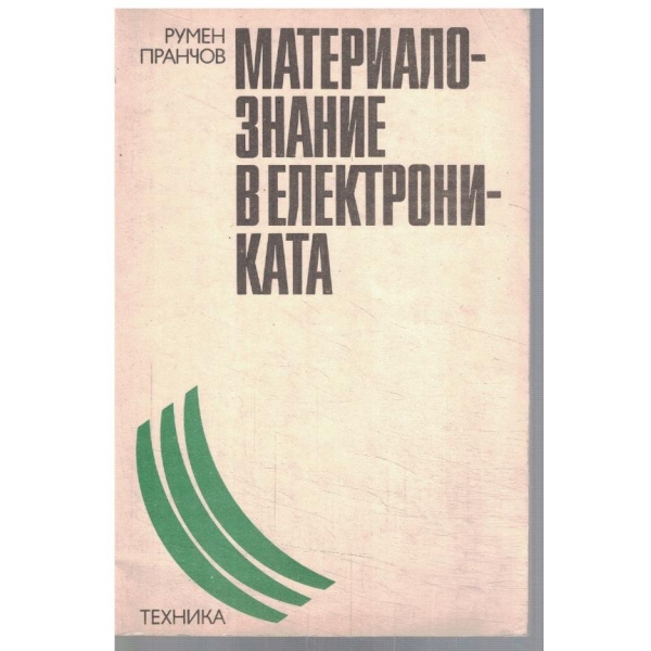 Материалознание в електрониката
