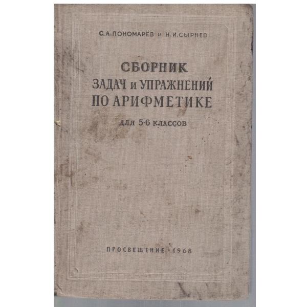 Сборник задач и упражнений по арифметике для 5-6 классов