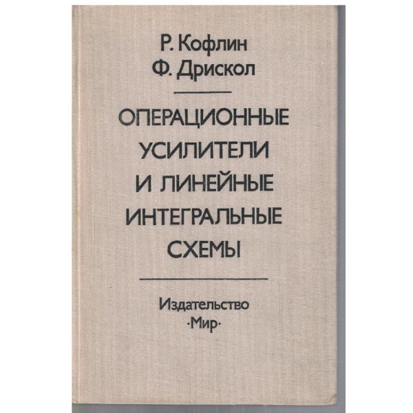 Операционние усилители и литейние интегральние схеми
