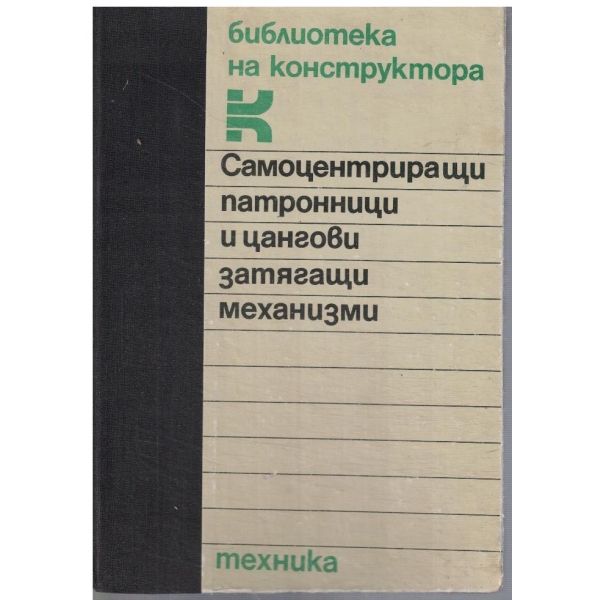 Самоцентриращи патронници и цангови затягащи механизми