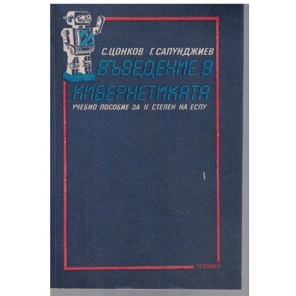 Въведение в кибернетиката