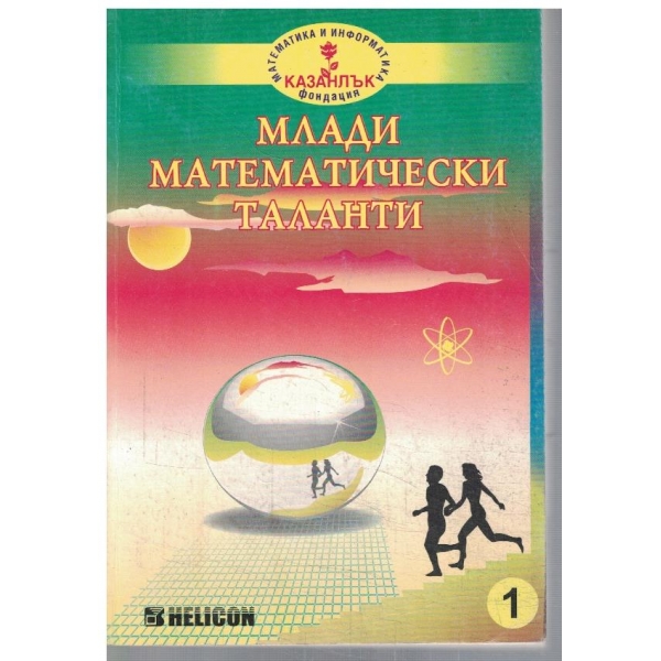 Млади математически таланти