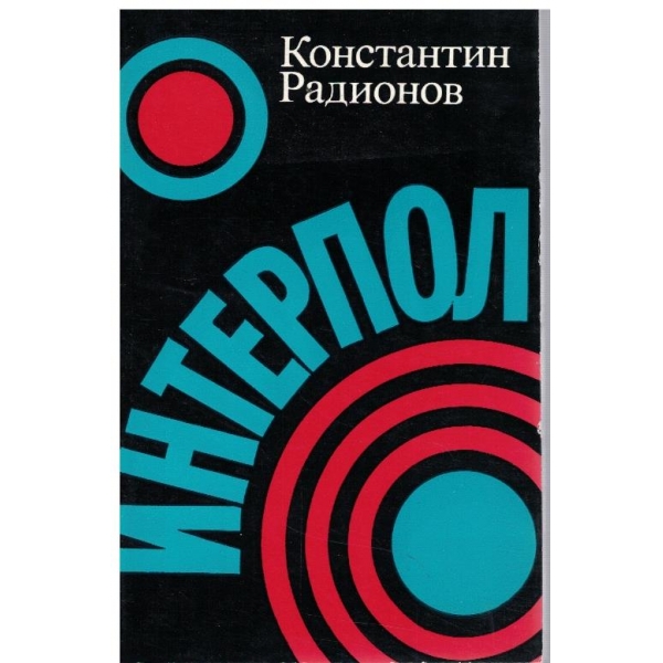 Интерпол