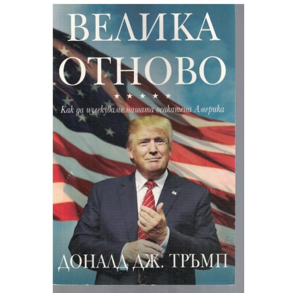 Велика отново