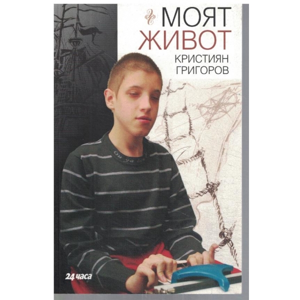 Моят живот