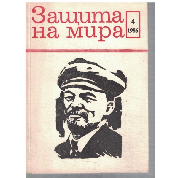 Защита на мира 4/1986