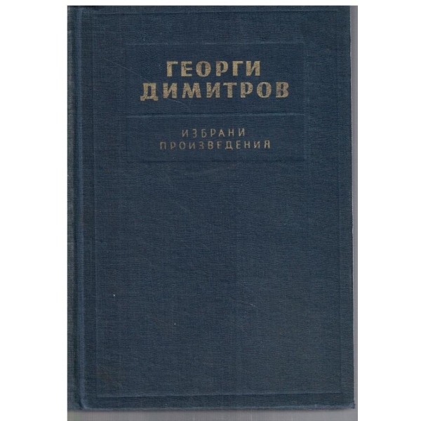 Избрани произведения - том 2