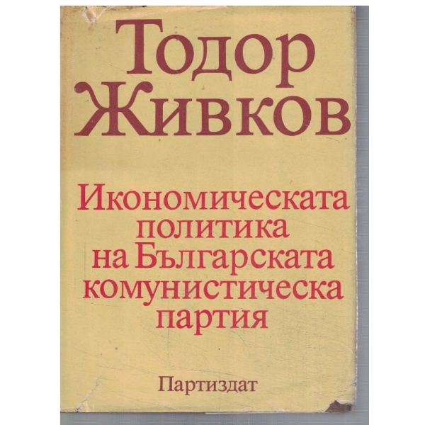 Икономическата политика на БКП - том 1