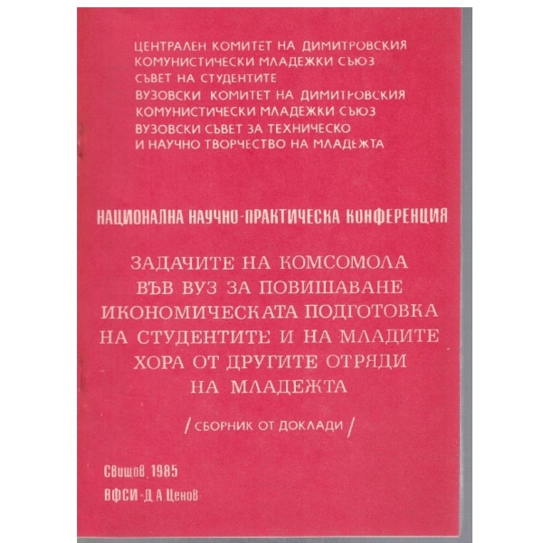 Национална научно-практическа конференция