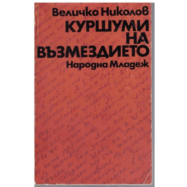 Куршуми на възмездието