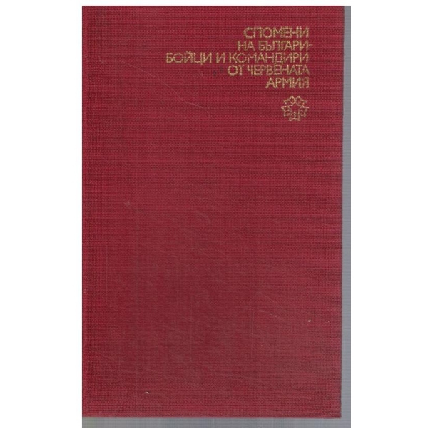 Спомени на Българи - бойци и командири от Червената армия