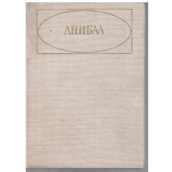 Анибал