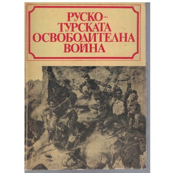Руско - Турската Освободителна война 1877-1878