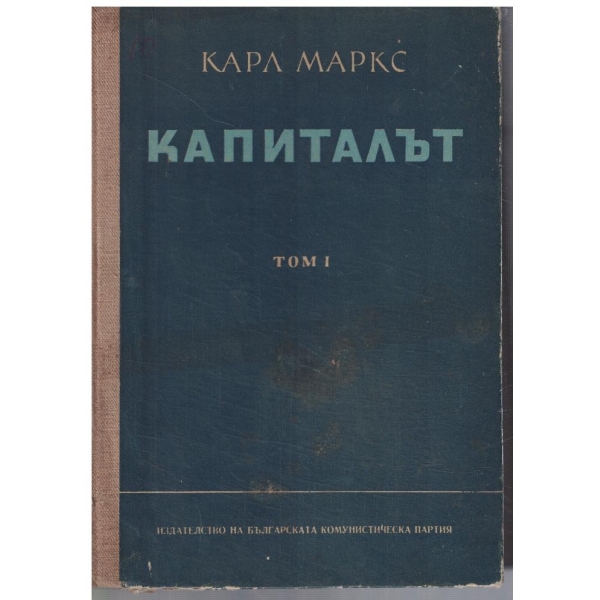 Капиталът - том 1