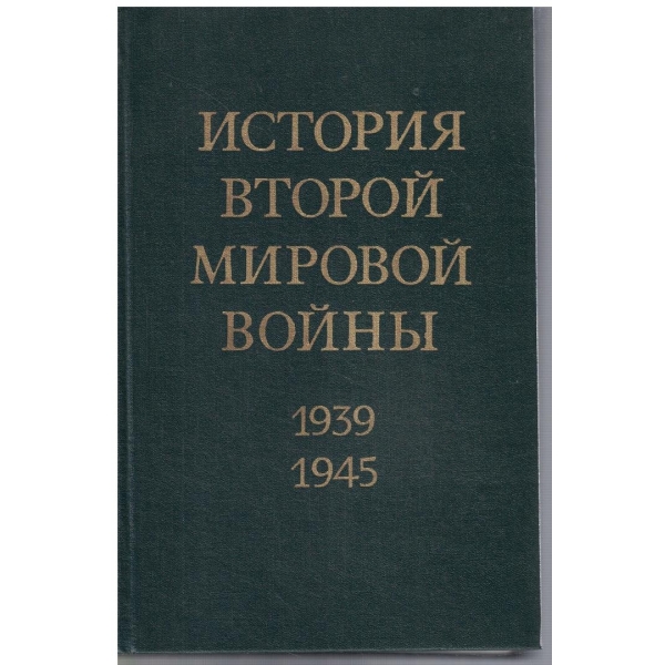 История Второй Мировой войни 1939 - 1945 - том 7
