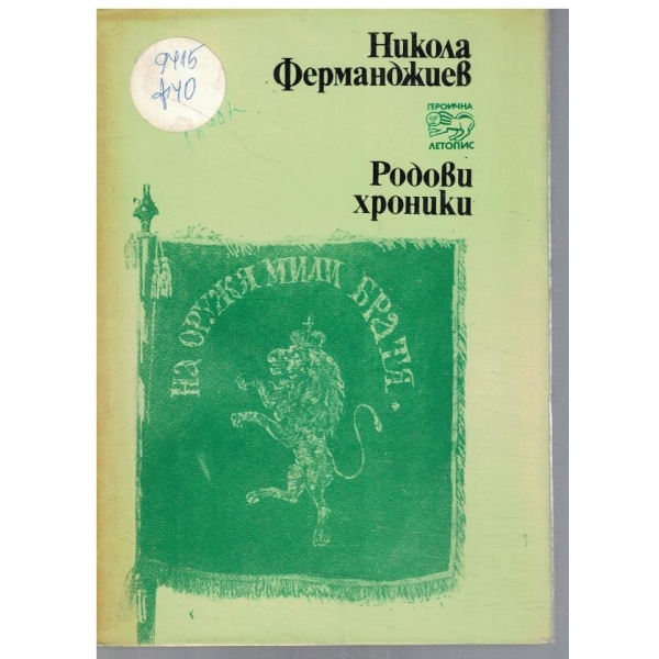 Родови хроники