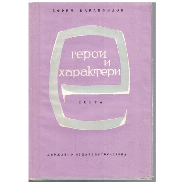 Герои и характери - книга1