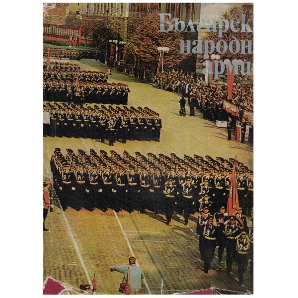 Българска Народна армия