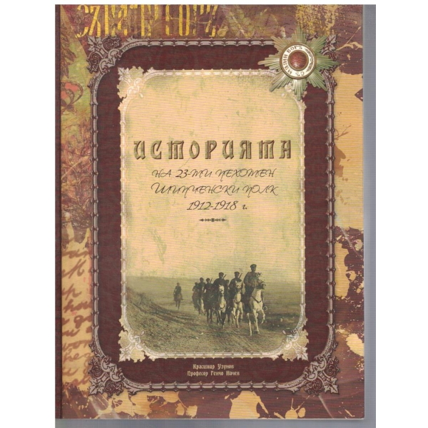 Историята на 23-ти Пехотен Шипченски полк 1912-1918 г.