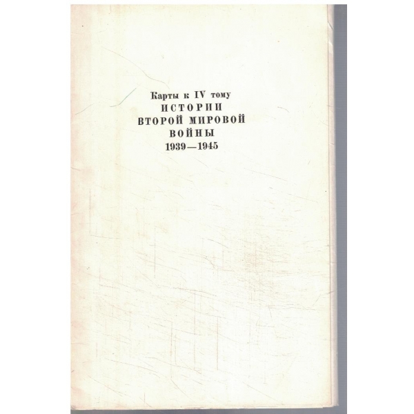 Истории Второй Мировой войни 1939 - 1945 - карти к 4 тому