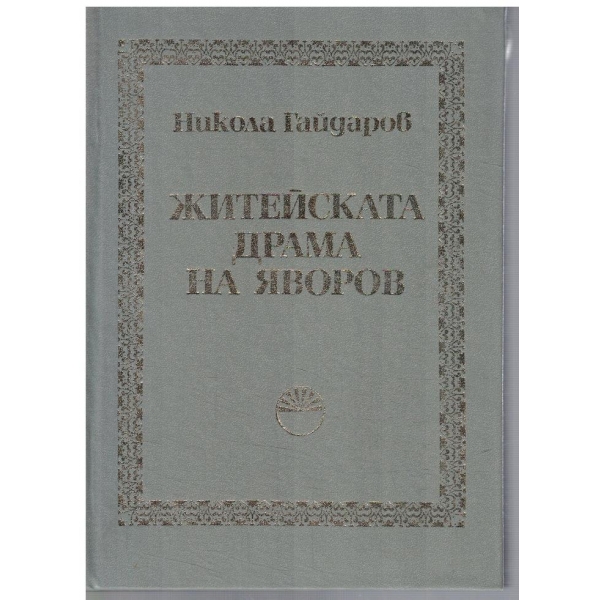 Житейската драма на Яворов