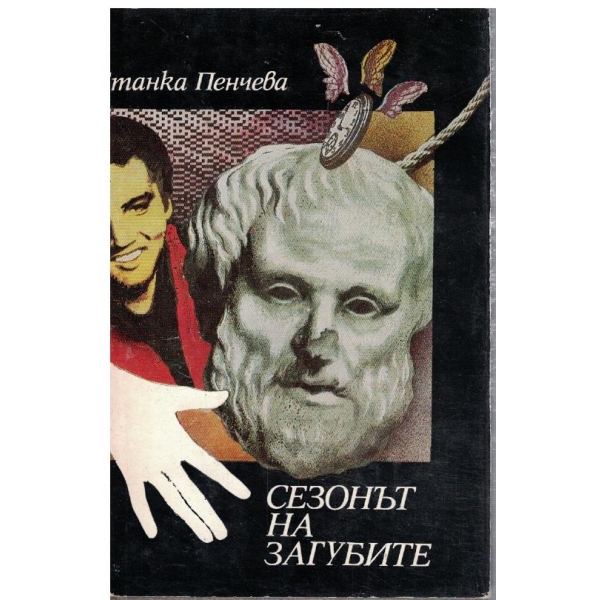 Сезонът на загубите