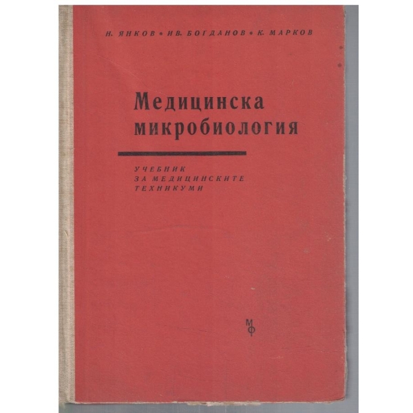 Медицинска микробиология
